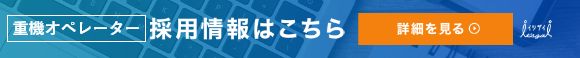 重機オペレーター採用情報