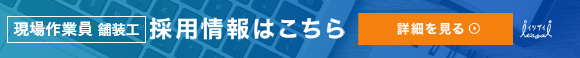 現場作業員舗装工採用情報
